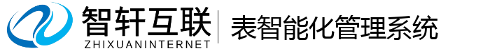 表智能化管理系统